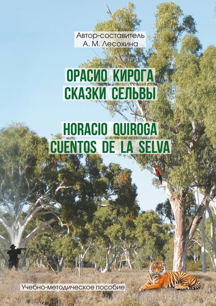 Орасио Кирога. Сказки сельвы / Horacio Quiroga. Cuentos de la selva