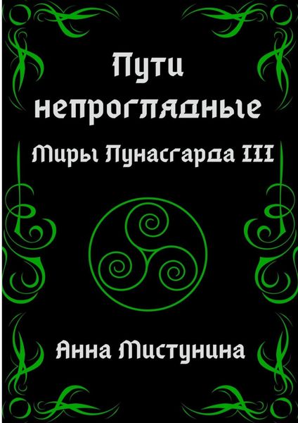 Пути непроглядные