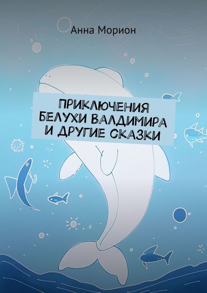 Приключения белухи Валдимира и другие сказки