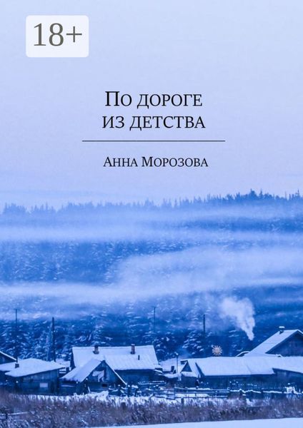 По дороге из детства