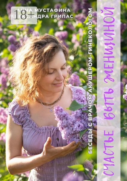 Счастье быть женщиной. Беседы с врачом акушером-гинекологом