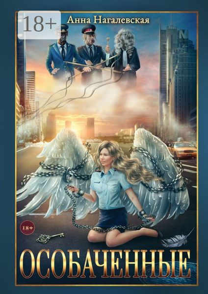 Особаченные