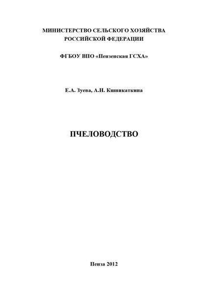 Пчеловодство