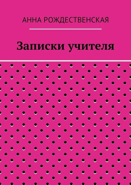 Записки учителя