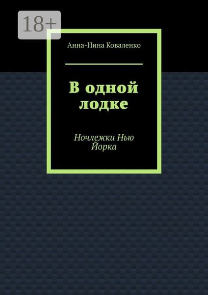 В одной лодке. Ночлежки Нью Йорка