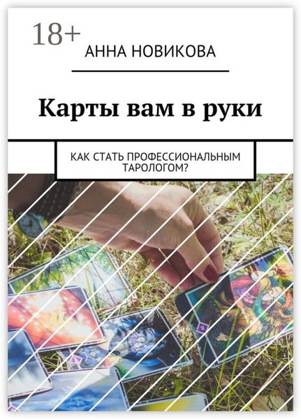 Карты вам в руки. Как стать профессиональным тарологом?