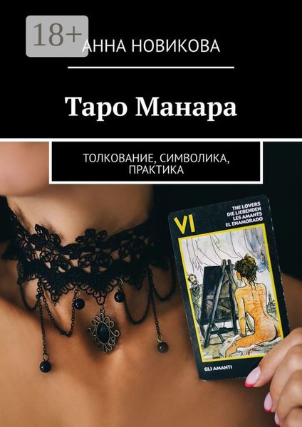 Таро Манара. Толкование, символика, практика