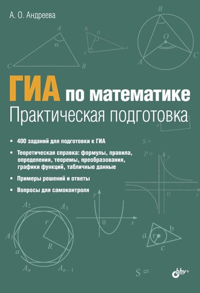 ГИА по математике. Практическая подготовка
