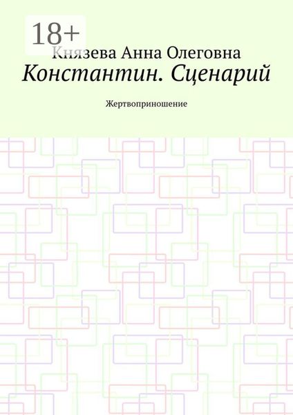 Константин. Сценарий. Жертвоприношение
