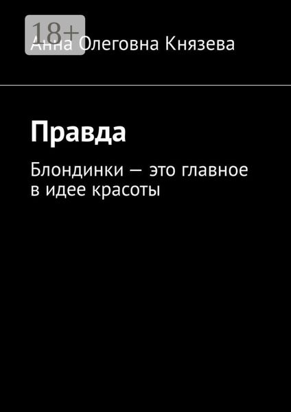 Правда. Блондинки – это главное в идее красоты