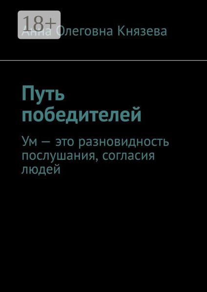 Путь победителей. Ум – это разновидность послушания, согласия людей