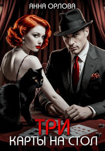 Три карты на стол