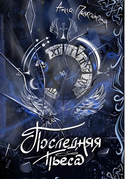 Последняя пьеса