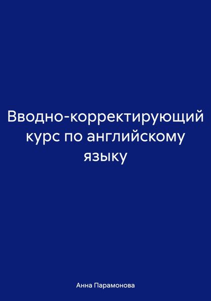 Вводно-корректирующий курс по английскому языку