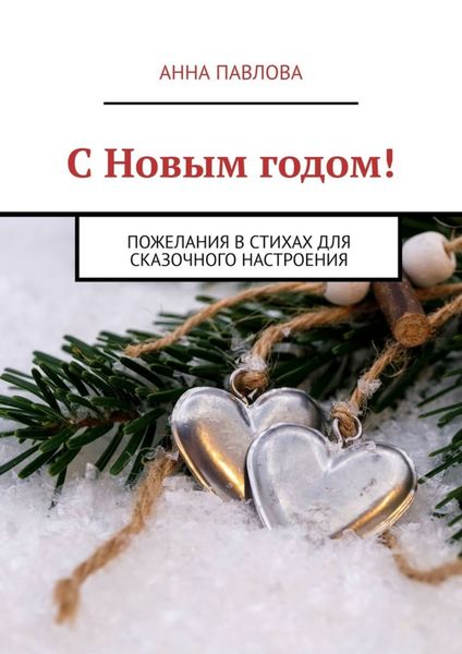 С Новым годом! Пожелания в стихах для сказочного настроения