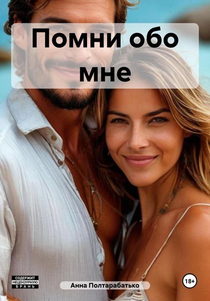 Помни обо мне