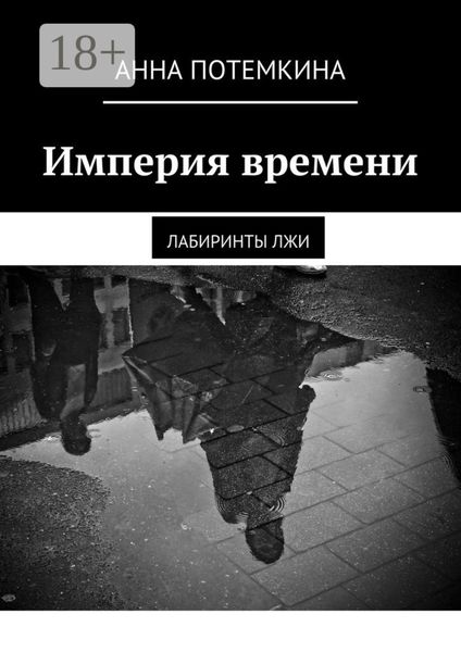 Империя времени. Лабиринты лжи