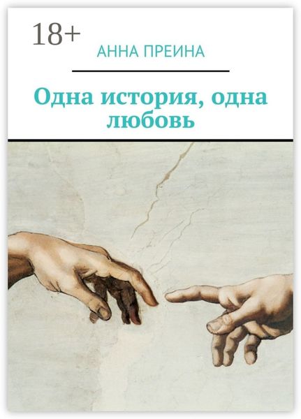 Одна история, одна любовь