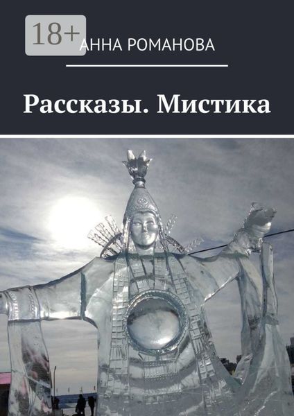 Рассказы. Мистика