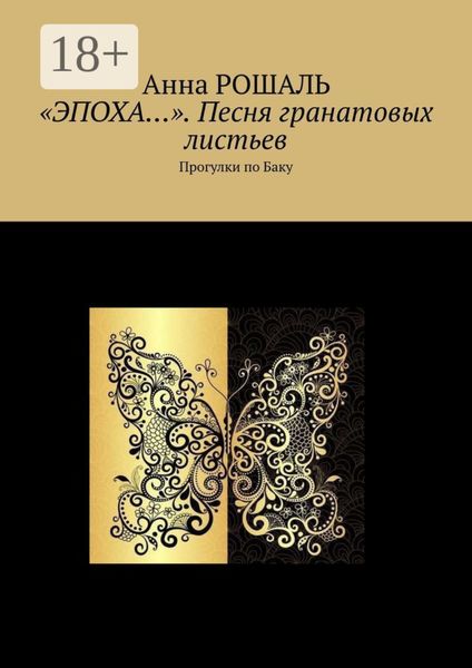 «Эпоха…». Песня гранатовых листьев. Прогулки по Баку