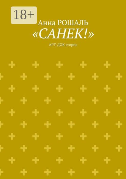 «Санёк!». Арт-док сторис