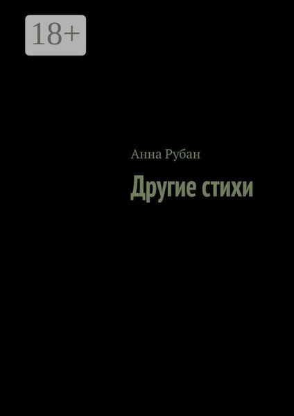 Другие стихи