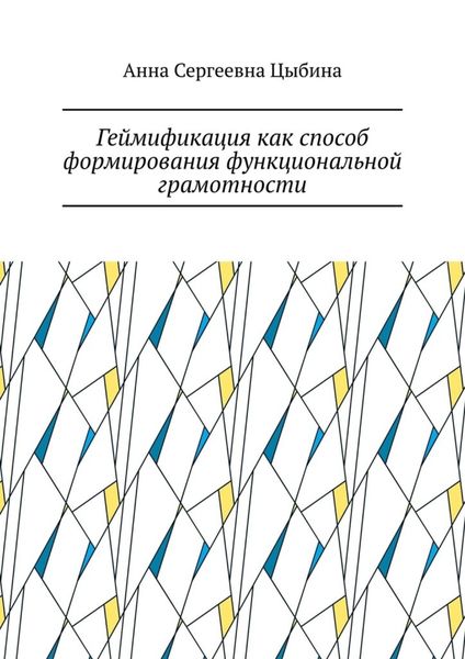 Геймификация как способ формирования функциональной грамотности