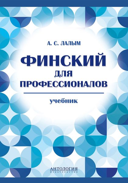 Финский для профессионалов. Учебник