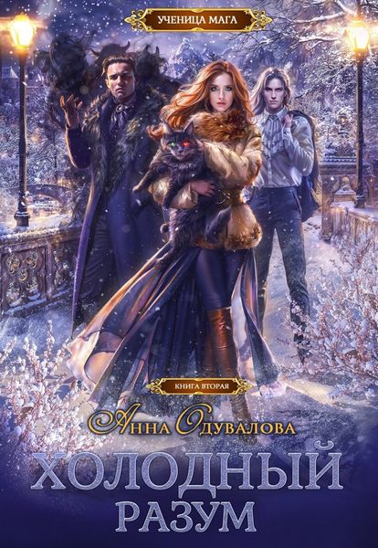 Холодный разум