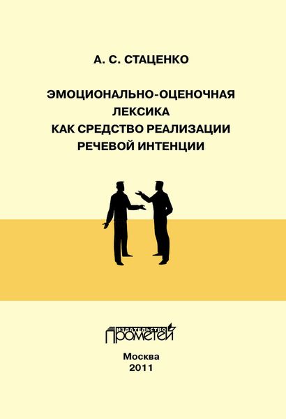 Эмоционально-оценочная лексика как средство реализации речевой интенции