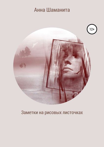 Заметки на рисовых листочках