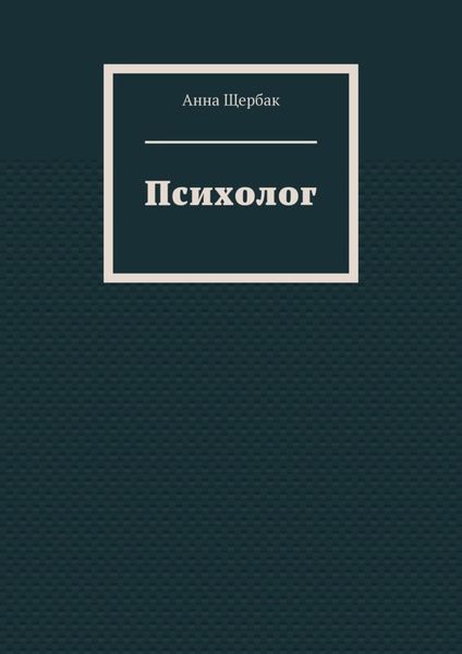 Психолог