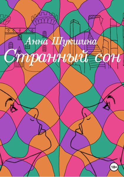 Странный сон