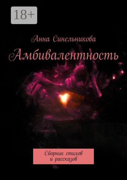 Амбивалентность. Сборник стихов и рассказов
