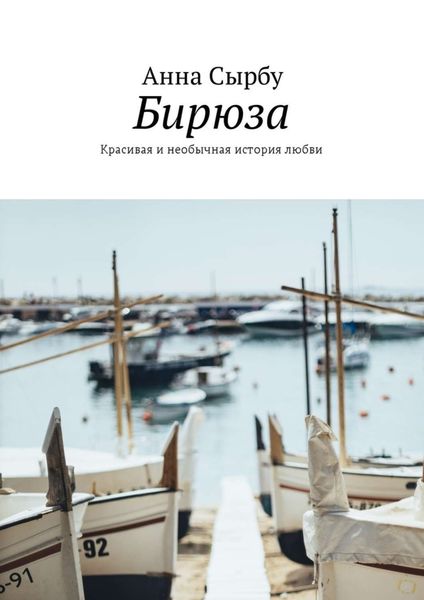 Бирюза. Красивая и необычная история любви