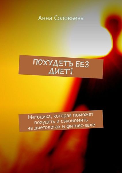 Похудеть без диет! Методика, которая поможет похудеть и сэкономить на диетологах и фитнес-зале