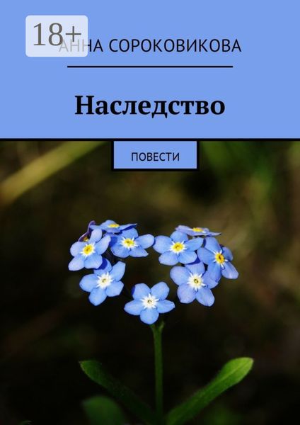 Наследство. Повести