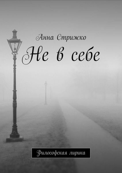 Не в себе. Философская лирика