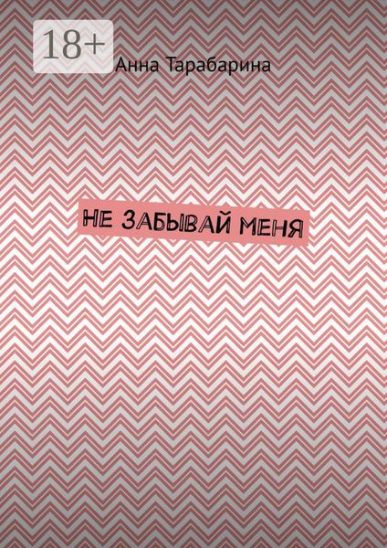 Не забывай меня