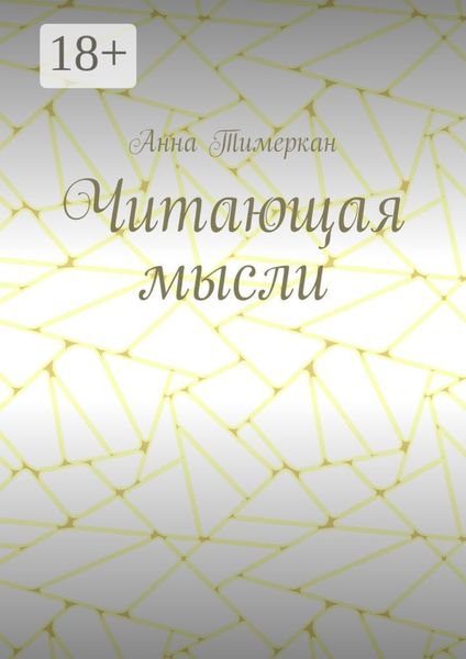 Читающая мысли