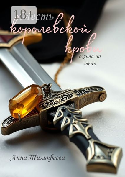 Месть королевской крови. Охота на тень