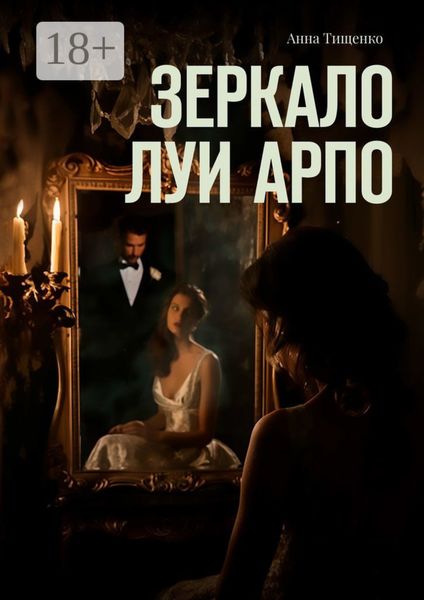 Зеркало Луи Арпо