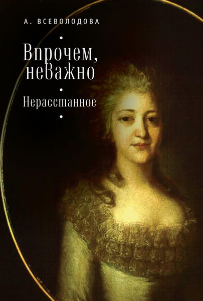 Впрочем, неважно. Нерасстанное