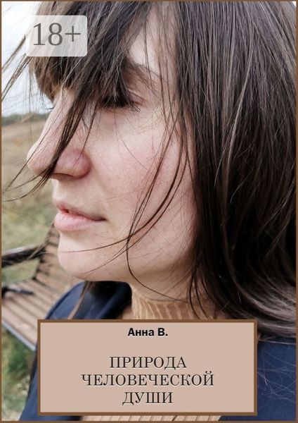 Природа человеческой души. Сборник стихотворений