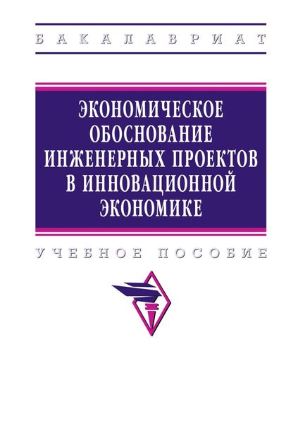 Экономическое обоснование инженерных проектов в инновационной экономике
