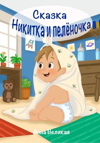 Никитка и пеленочка. Сказка