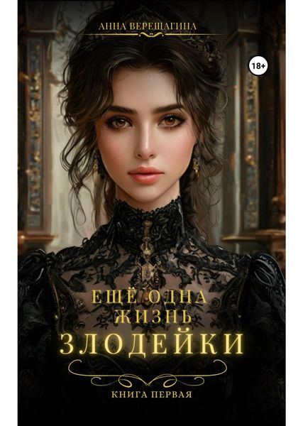 Ещё одна жизнь злодейки