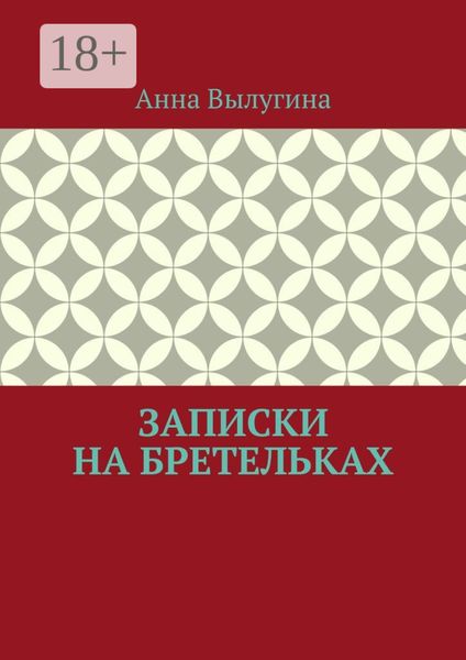 Записки на бретельках