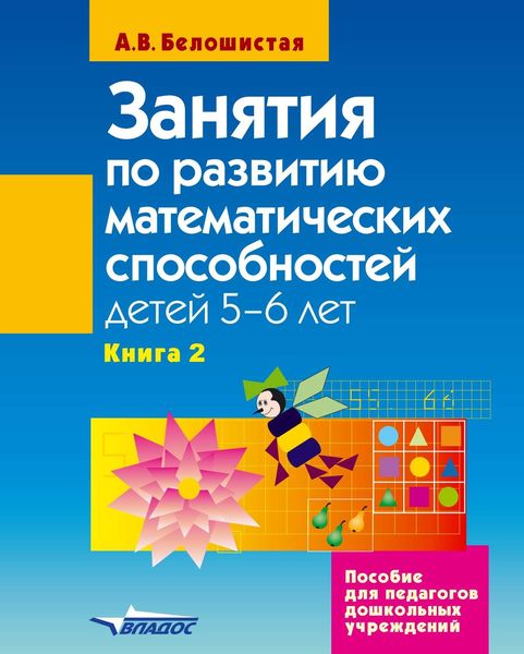 Занятия по развитию математических способностей детей 5–6 лет. Книга 2: Задания для индивидуальной работы с детьми