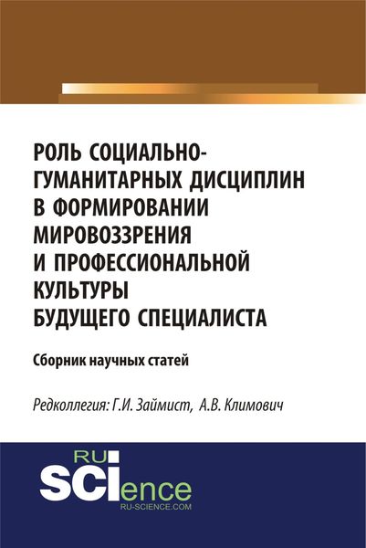 Роль социально-гуманитарных дисциплин в формировании мировоззрения и профессиональной культуры будущего специалиста. (Магистратура). Сборник статей.